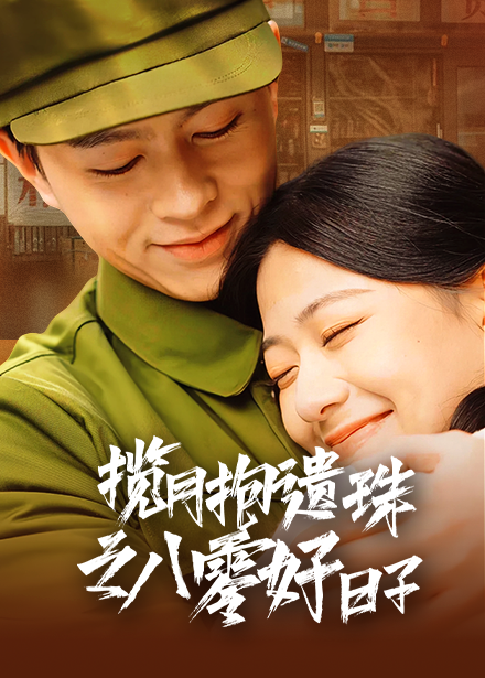 揽月抱遗珠之八零好日子（61集全）方施懿＆高笑笑-初遇资源网