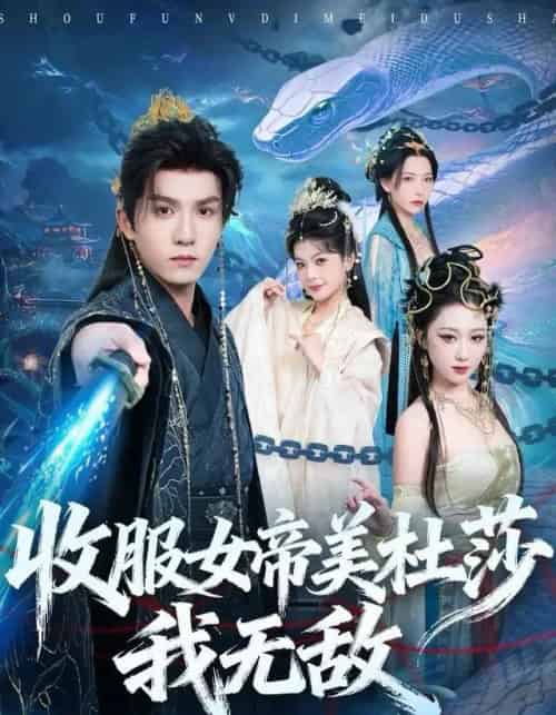 收服女帝美杜莎我无敌（81集全）莫书铭＆千歆-初遇资源网