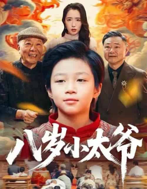 八岁小太爷（60集全）张薛浩＆郭雄成-初遇资源网
