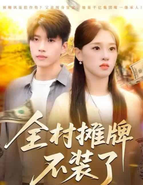 全村摊牌不装了（70集全）魏依珂＆王奥龙-初遇资源网