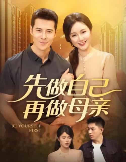 先做自己再做母亲（72集）-初遇资源网