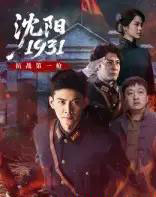 沈阳1931（40集）刘思博＆孙奇-初遇资源网