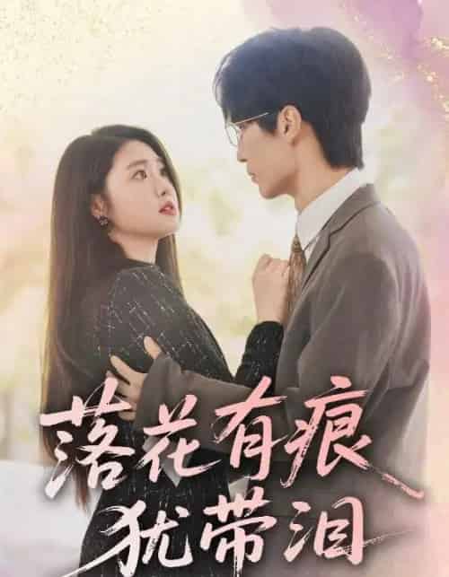 落花有痕犹带泪（55集）赵宏伟＆张幸运-初遇资源网