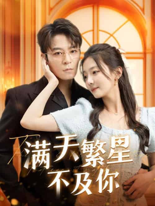 满天繁星不及你（98集全）顾慕寒＆温初夏-初遇资源网