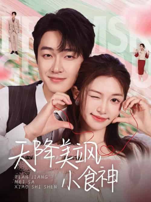 天降美飒小食神（30集全）项宇航＆吴毅非-初遇资源网