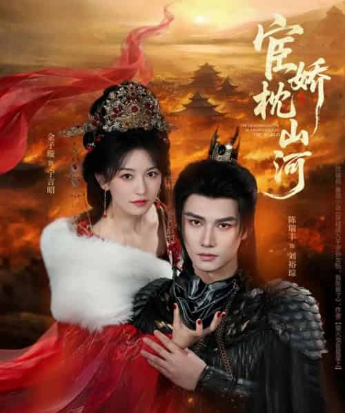 宦娇枕山河（60集全）金子璇＆陈瑞丰-初遇资源网