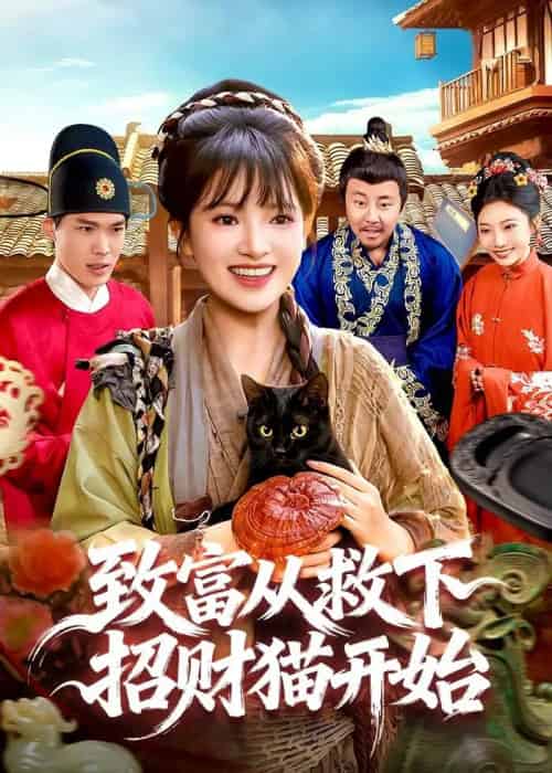 致富从救下招财猫开始（105集全）吴梦媛＆张策-初遇资源网