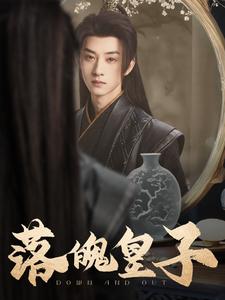 落魄皇子(102集全)王予然-初遇资源网