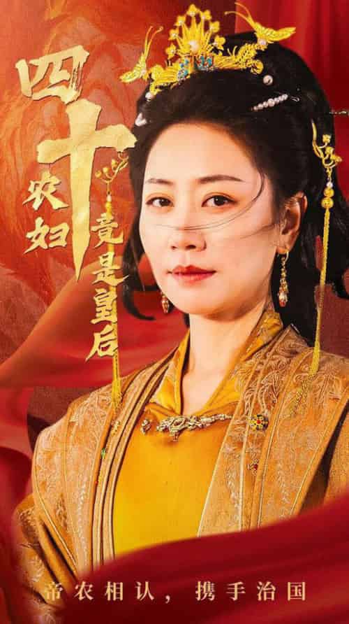 四十农妇竟是皇后（50集全）阎纪圻＆刘清心-初遇资源网