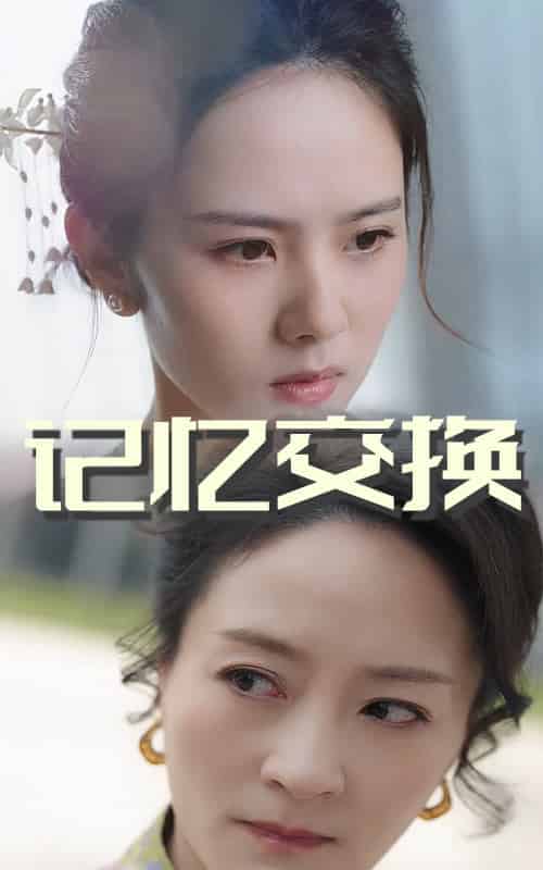 记忆交换（60集全）翟成露＆陆梅芳-初遇资源网
