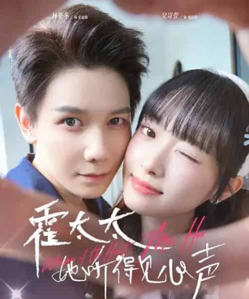 霍太太她听得见心声 （63集全） 林亚冬＆吴岢萱-初遇资源网