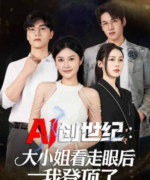 AI创世纪：大小姐看走眼后我登顶了（50集全）陈星磊＆邓语迎-初遇资源网