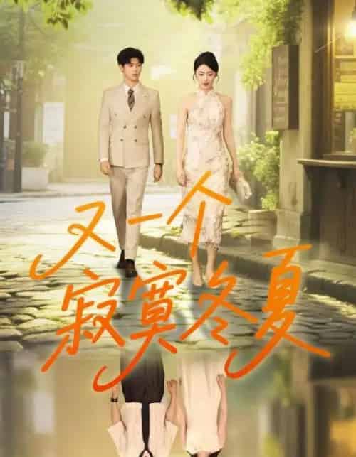 又一个寂寞冬夏（73集）王俊＆金鑫欣-初遇资源网