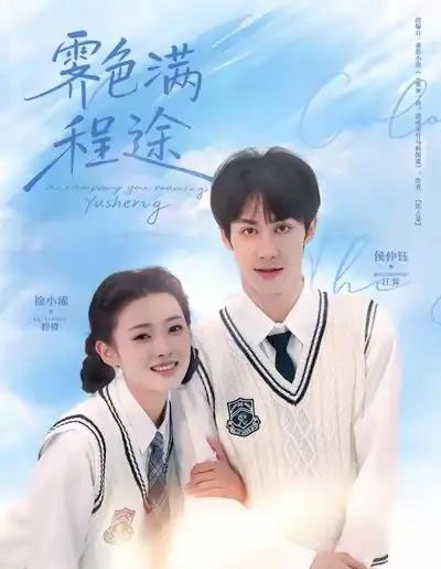 霁色满程途（64集全）侯仲钰＆徐小浠-初遇资源网