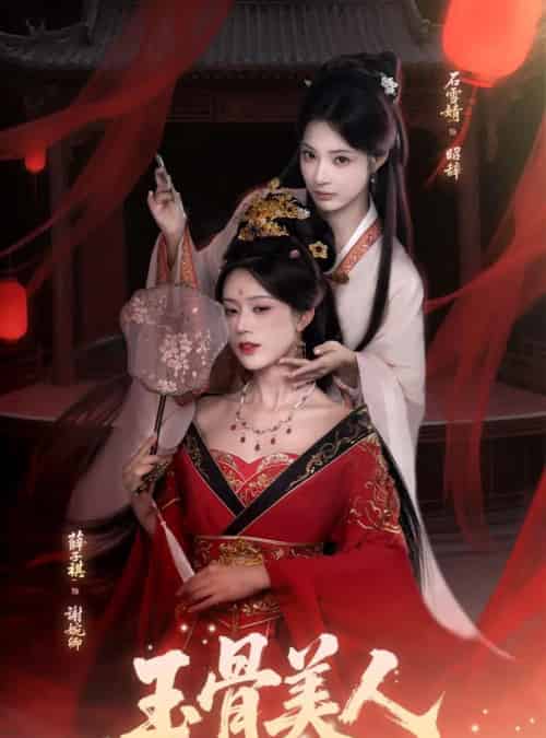 玉骨美人(92集全)石雪靖&薛子祺&吴思腾-初遇资源网