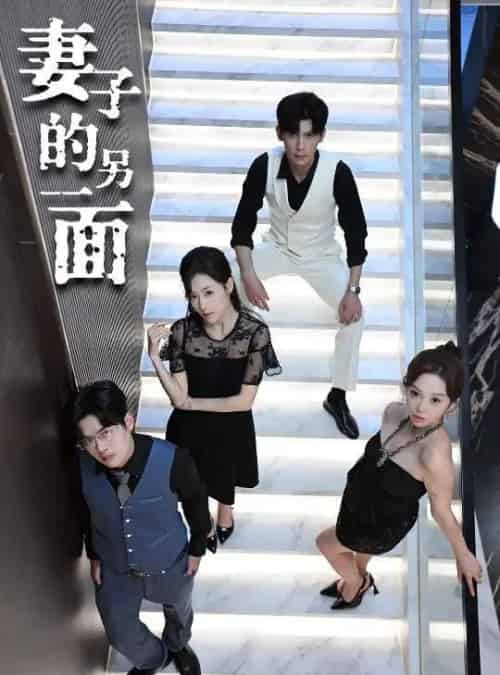 妻子的另一面（62集）周恬羽-初遇资源网