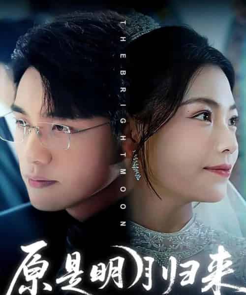 原是明月归来(70集全)贾舒宁&张宇翔-初遇资源网