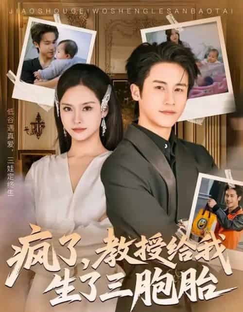 疯了，教授给我生了三胞胎（79集全）孙航＆李苗苗-初遇资源网