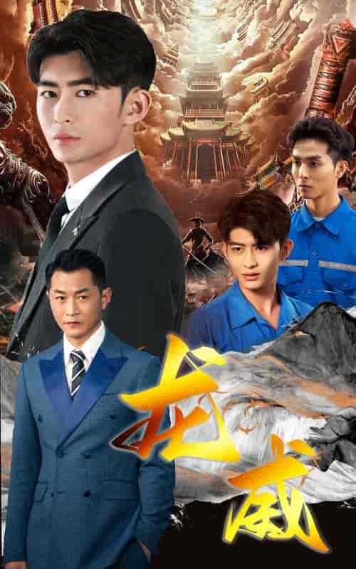 龙威(75集)-初遇资源网