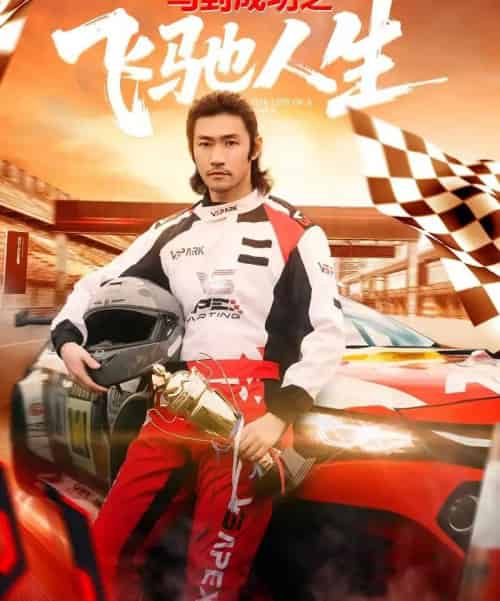 马到成功之飞驰人生(67集全)李东赫&冯熙尧-初遇资源网