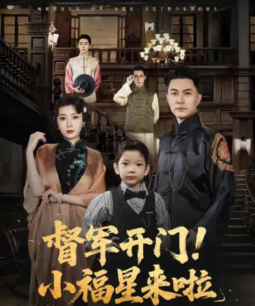 督军开门小福星来啦＆督军开门！小福星来啦（67集）樊磊＆滕艺-初遇资源网