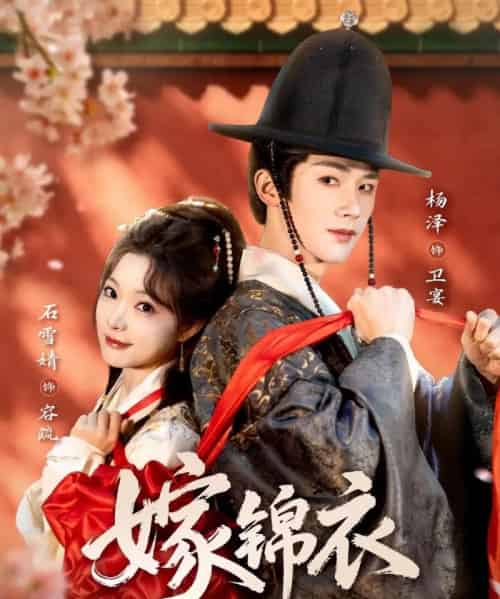 嫁锦衣（70集全）杨泽＆石雪婧-初遇资源网