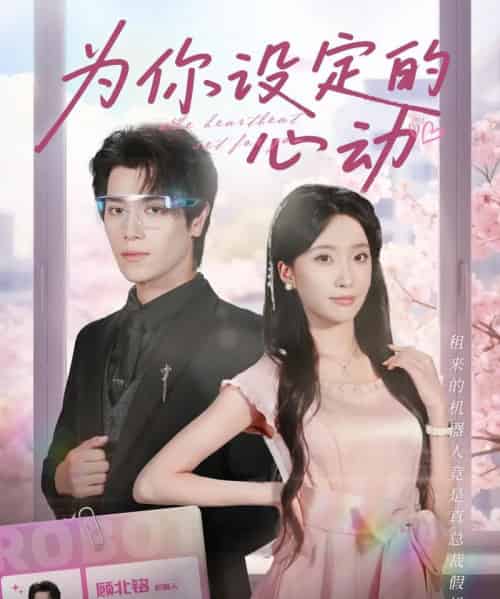为你设定的心动(80集全)宋言之&张晨笑-初遇资源网