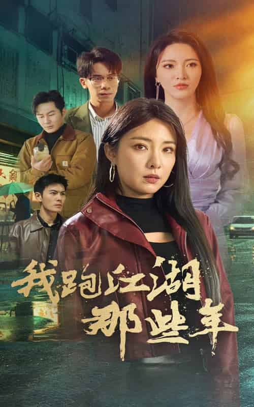 我跑江湖那些年（75集）-初遇资源网