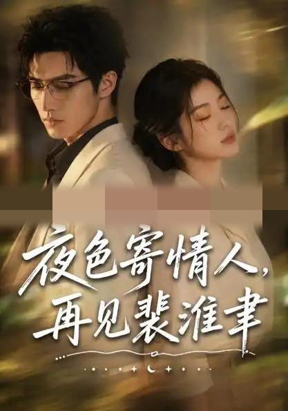 夜色寄情人，再见裴准聿（66集全）AI短剧-初遇资源网