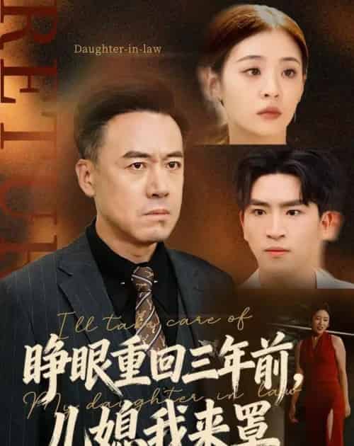 睁眼重回三年前，儿媳我来罩（80集全）李晓东＆郑峰-初遇资源网