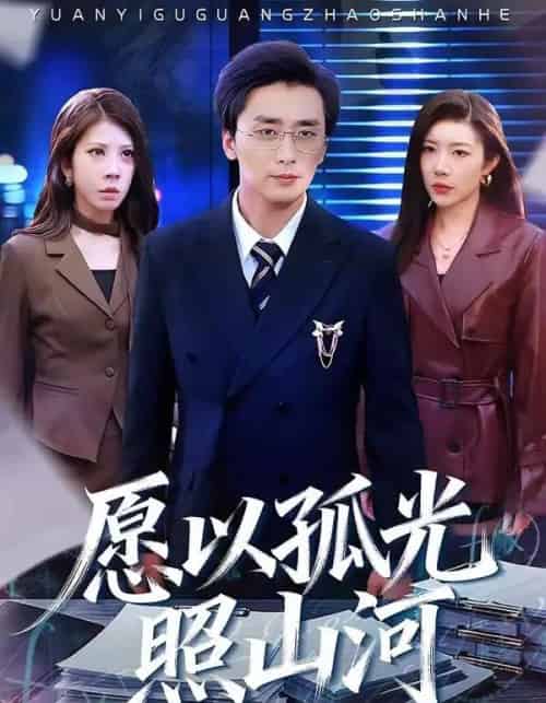 愿以孤光照山河（73集全）梅洋＆杨桃-初遇资源网