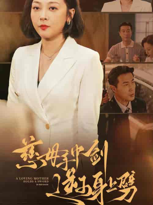 慈母手中剑逆子身上劈(80集全)-初遇资源网