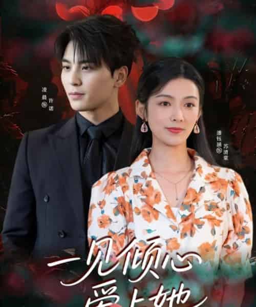 一见倾心爱上她（60集）凌晨＆潘钰涵-初遇资源网