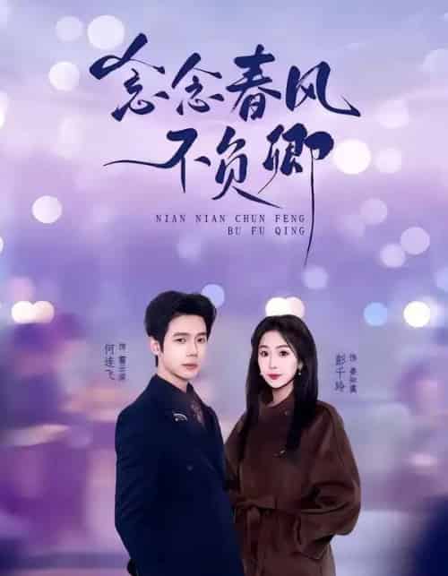 念念春风不负卿（60集全）何连飞＆彭千玲 - 夸克短剧