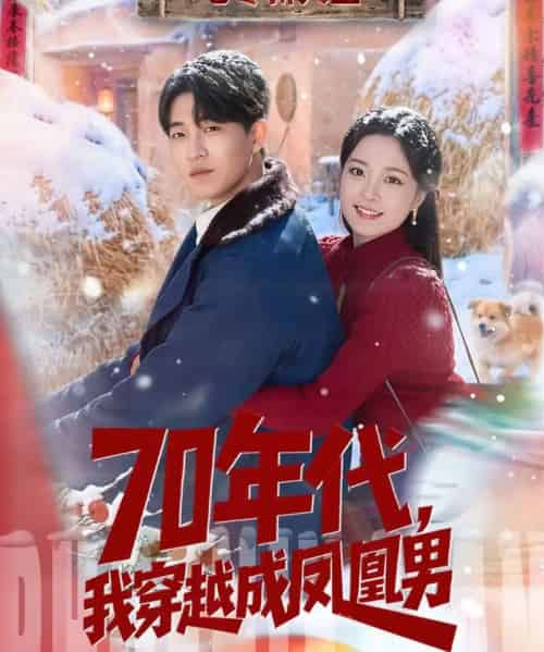 70年代,我穿越成凤凰男(67集全)邹启航&钟俞-初遇资源网