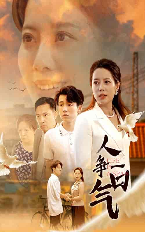 人争一口气(76集)-初遇资源网