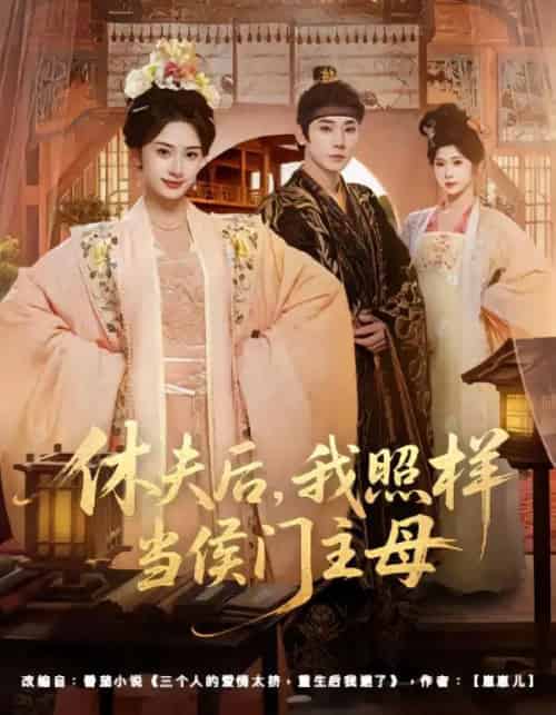 休夫后，我照样当侯门主母（75集全）于轩鸿灏＆杨洛仟-初遇资源网