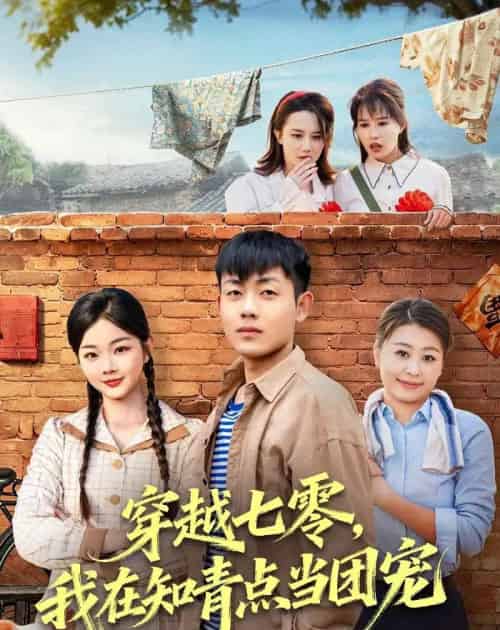 穿越七零，我在知青点当团宠（80集全）孙鸿＆付钰-初遇资源网