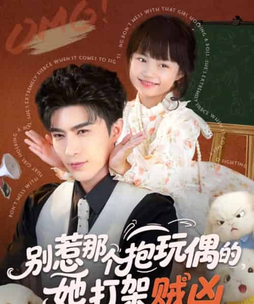 别惹那个抱玩偶的，她打架贼凶（65集全）李柏言＆俞奕宁-初遇资源网