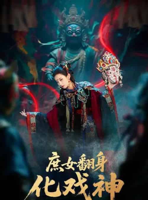 庶女翻身化戏神＆巫傩戏神（60集全）刘珈铭＆高子涵-初遇资源网