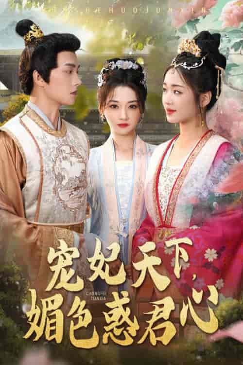 宠妃天下媚色惑君心(72集全)李若琪-初遇资源网