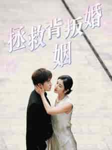 拯救背叛婚姻（85集全）-初遇资源网