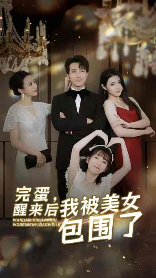 完蛋，醒来后我被美女包围了（97集）-初遇资源网