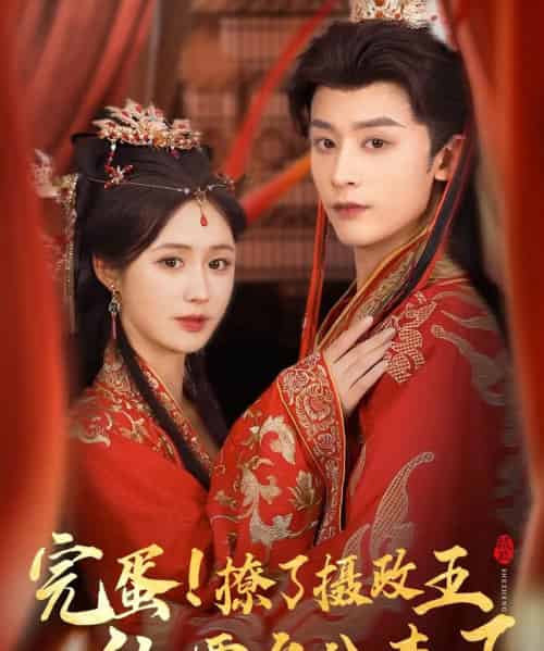 完蛋！撩了摄政王他要名分来了（75集）林昱希＆书雪漫-初遇资源网