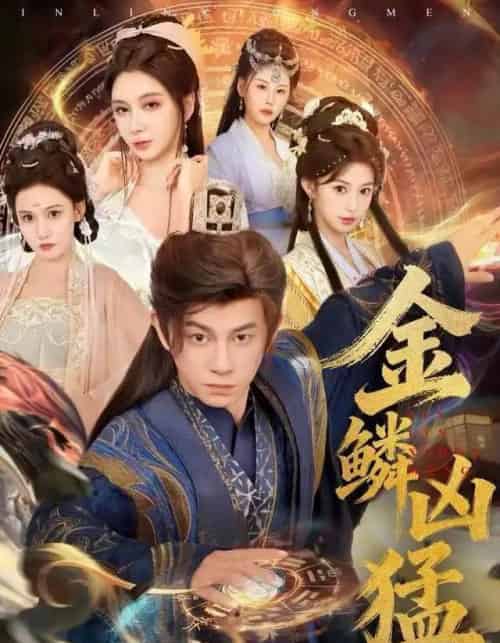 金鳞凶猛（80集全）董劭辉＆沈叶桦-初遇资源网