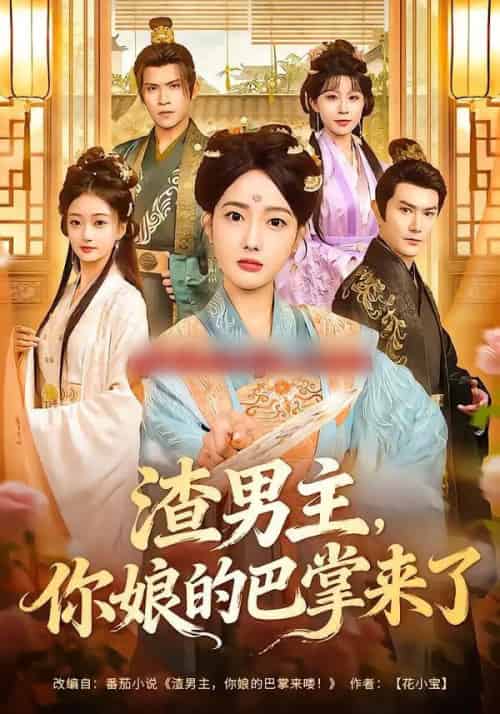 渣男主,你娘的巴掌来了(70集全)柏程俊&郭鑫蕊-初遇资源网