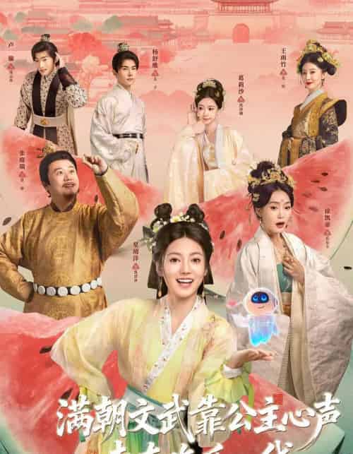 满朝文武靠公主心声走在吃瓜一线（80集全）左一君＆星靖洋-初遇资源网