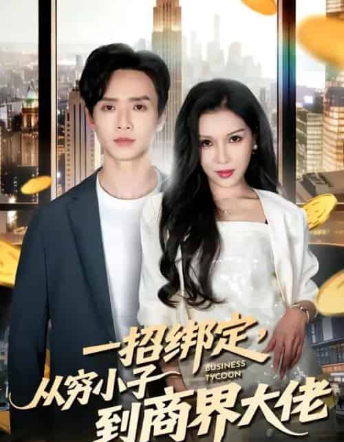 一招绑定,从穷小子到商界大佬(80集全)雷鸣&那朵-初遇资源网