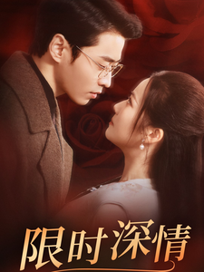 限时深情(55集全)曹天恺&段柒萱-初遇资源网