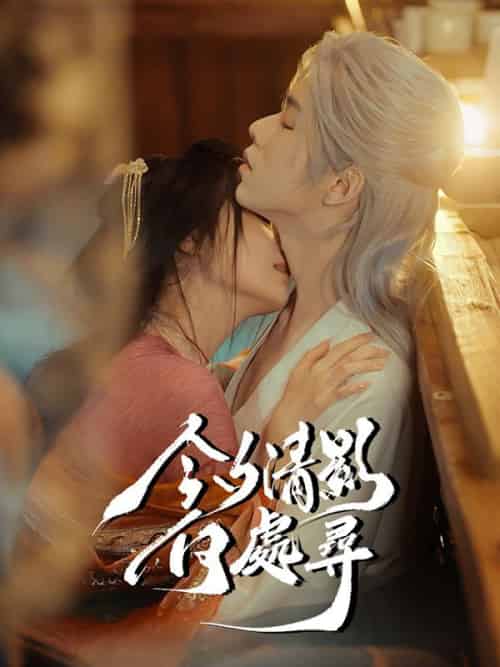 今夕清影何處尋(63集全)秦落煙&傅子墨-初遇资源网